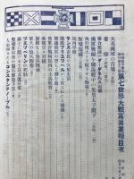 歐洲戰爭實記　第七世界大戦写真画報　大正4年4月