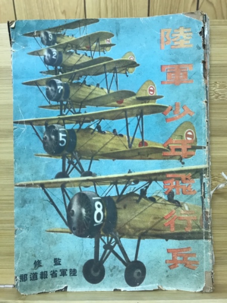 誰に叫ばん 元陸軍少年飛行兵第十二期生の記録 - 古本 将軍堂
