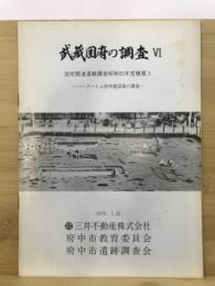 武蔵国府の調査 : 国府関連遺跡調査概報