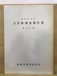 昭和57年度　文化財調査報告書　第13集