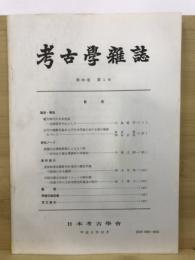 考古学雑誌 = Journal of the Archaeological Society of Nippon