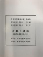 石堂B遺跡 : 県営圃場整備事業に伴う埋蔵文化財発掘調査概報