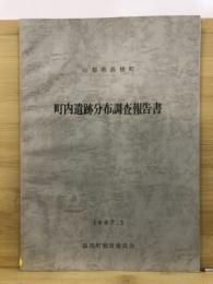 町内遺跡分布調査報告書 : 山梨県高根町