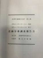 町内遺跡分布調査報告書 : 山梨県高根町