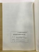 新邸遺跡発掘調査報告書