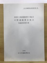 西原大塚遺跡第3地点・中野遺跡第2地点発掘調査報告書