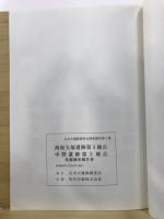 西原大塚遺跡第3地点・中野遺跡第2地点発掘調査報告書