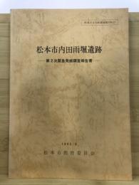 松本市内田雨堀遺跡 : 緊急発掘調査報告書