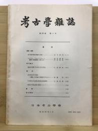 考古学雑誌 = Journal of the Archaeological Society of Nippon