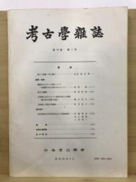 考古学雑誌 = Journal of the Archaeological Society of Nippon