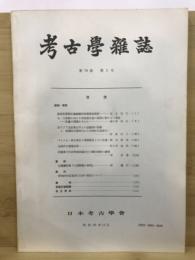 考古学雑誌 = Journal of the Archaeological Society of Nippon