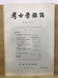 考古学雑誌 = Journal of the Archaeological Society of Nippon