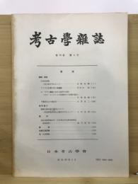 考古学雑誌 = Journal of the Archaeological Society of Nippon