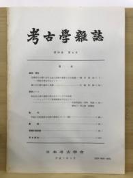 考古学雑誌 = Journal of the Archaeological Society of Nippon