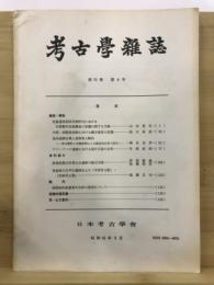 考古学雑誌 = Journal of the Archaeological Society of Nippon