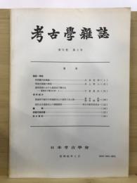 考古学雑誌 = Journal of the Archaeological Society of Nippon