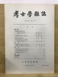 考古学雑誌 = Journal of the Archaeological Society of Nippon