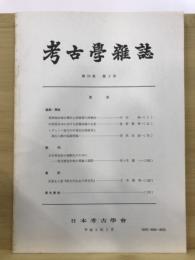 考古学雑誌 = Journal of the Archaeological Society of Nippon