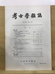 考古学雑誌 = Journal of the Archaeological Society of Nippon