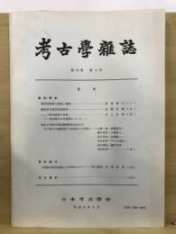 考古学雑誌 = Journal of the Archaeological Society of Nippon