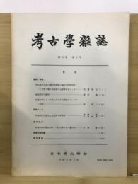 考古学雑誌 = Journal of the Archaeological Society of Nippon