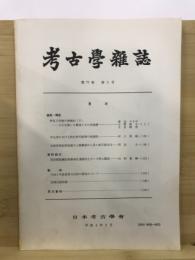 考古学雑誌 = Journal of the Archaeological Society of Nippon