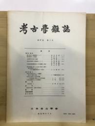 考古学雑誌 = Journal of the Archaeological Society of Nippon