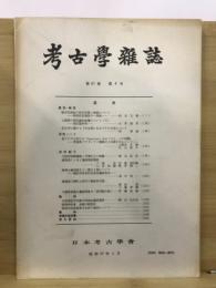 考古学雑誌 = Journal of the Archaeological Society of Nippon