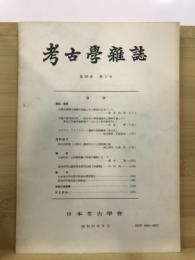 考古学雑誌 = Journal of the Archaeological Society of Nippon