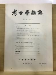 考古学雑誌 = Journal of the Archaeological Society of Nippon