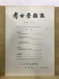 考古学雑誌 = Journal of the Archaeological Society of Nippon