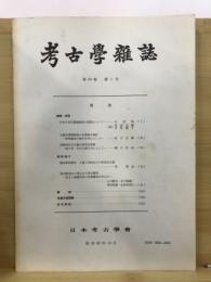 考古学雑誌 = Journal of the Archaeological Society of Nippon