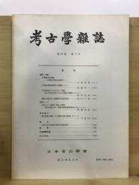 考古学雑誌 = Journal of the Archaeological Society of Nippon