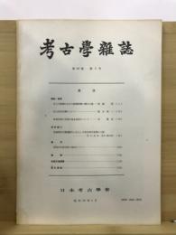 考古学雑誌 = Journal of the Archaeological Society of Nippon