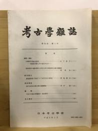 考古学雑誌 = Journal of the Archaeological Society of Nippon