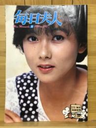 毎日夫人　1984年6月号