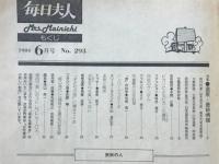 毎日夫人　1984年6月号