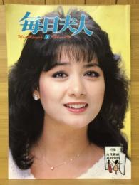 毎日夫人　1984年7月号