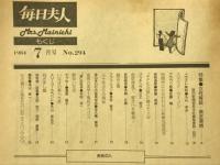 毎日夫人　1984年7月号
