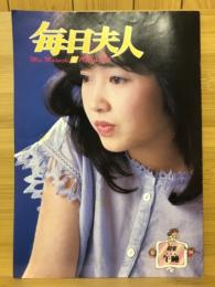 毎日夫人　1984年8月号
