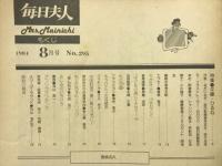 毎日夫人　1984年8月号