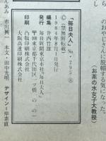 毎日夫人　1984年8月号