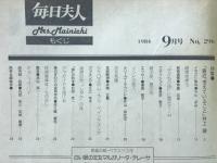 毎日夫人　1984年9月号