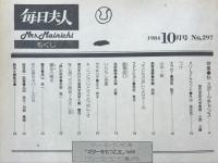 毎日夫人　1984年10月号