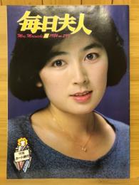 毎日夫人　1984年12月号