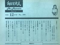 毎日夫人　1984年12月号