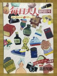 毎日夫人　1985年1月号