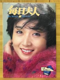 毎日夫人　1985年2月号