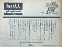 毎日夫人　1985年2月号