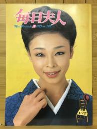 毎日夫人　1985年3月号